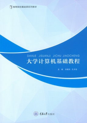 大学计算机基础教程