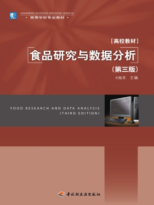 食品研究与数据分析