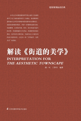解读《街道的美学》