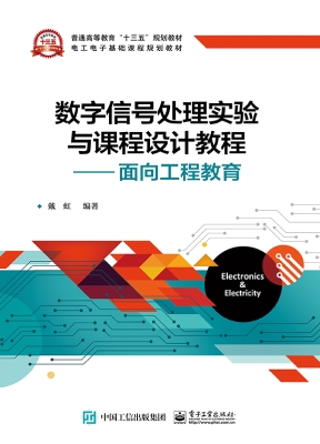 数字信号处理实验与课