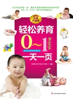 轻松养育0-1岁宝宝一