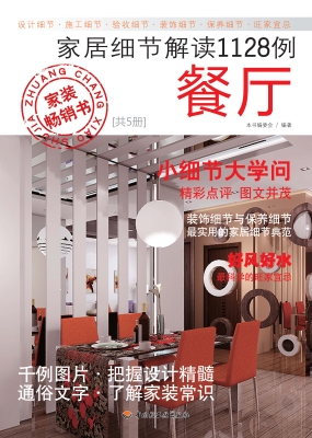 家居细节解读1128例—