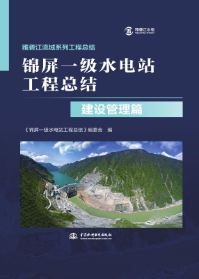 锦屏一级水电站工程总