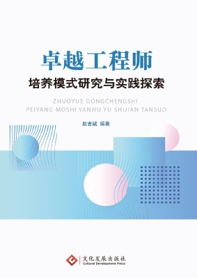 卓越工程师培养模式研