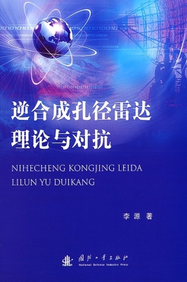 逆合成孔径雷达理论与