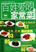 百姓爱吃家常菜