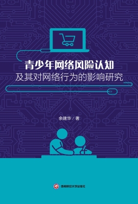 青少年网络风险认知及