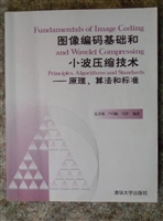 图像编码基础和小波压
