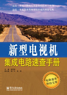 新型电视机集成电路速