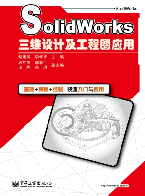 SolidWorks三维设计及
