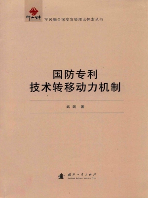 国防专利技术转移动力