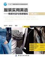 服装实用英语——情景