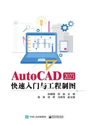 AutoCAD 2023快速入门