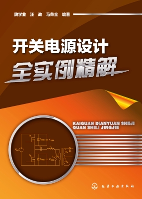 开关电源设计全实例精