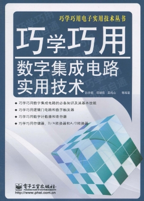 巧学巧用数字集成电路