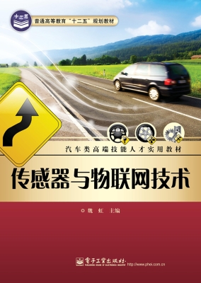 传感器与物联网技术
