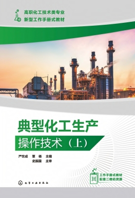 典型化工生产操作技术