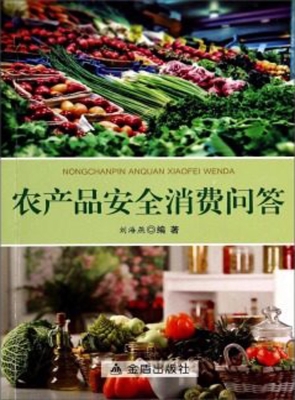 农产品安全消费问答