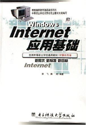 Internet应用基础