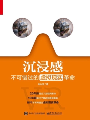 沉浸感——不可错过的