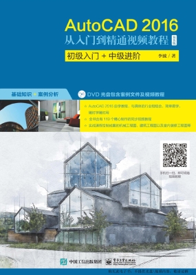 AutoCAD 2016从入门到