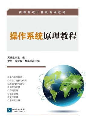 操作系统原理教程