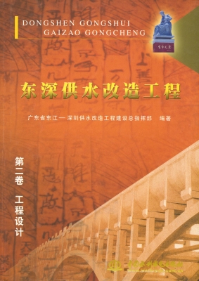 东深供水改造工程（第二