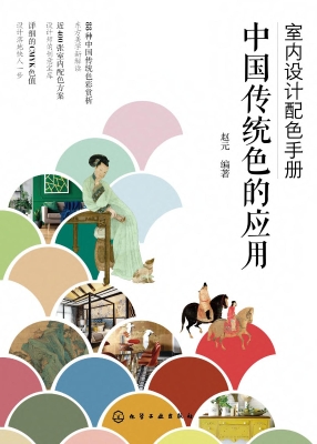 室内设计配色手册：中国