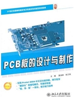 PCB板的设计与制作