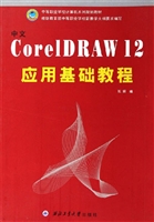 中文CorelDRAW 12 应
