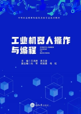 工业机器人操作与编程