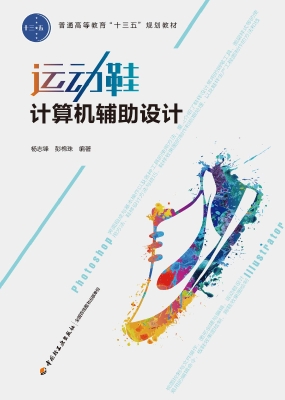 运动鞋计算机辅助设计