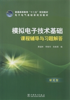 模拟电子技术基础课程