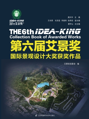 第六届艾景奖国际景观