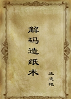 解码造纸术