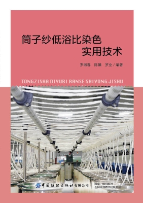 筒子纱低浴比染色实用