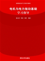 电机与电力拖动基础学