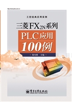 三菱FX2N系列PLC应用1
