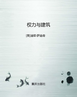 权力与建筑