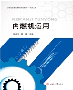 内燃机运用