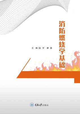 消防燃烧学基础