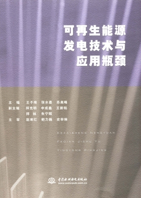 可再生能源发电技术与