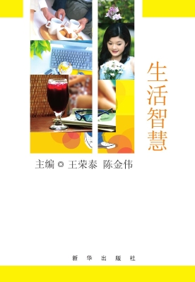 生活智慧
