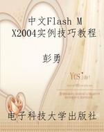 中文Flash MX2004实例