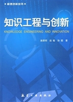 知识工程与创新
