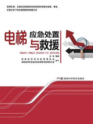 电梯应急处置与救援