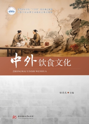 中外饮食文化