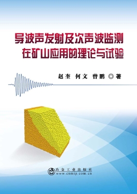 导波声发射及次声波监