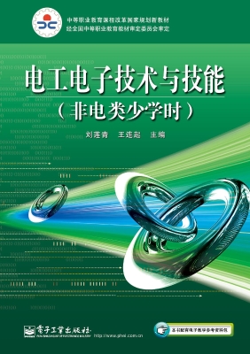 电工电子技术与技能（非
