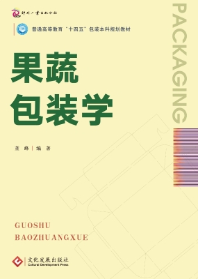 果蔬包装学